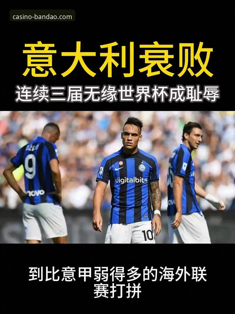 3个致命瞬间：意大利连续三届无缘世界杯，足坛悲剧背后的深层原因